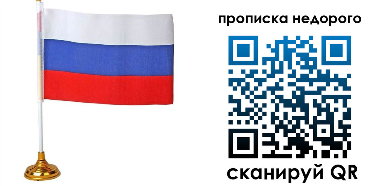 купить прописку в Ермолино